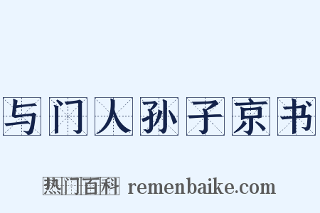 与门人孙子京书是什么意思的图片